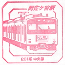 stamp_asagaya.jpg