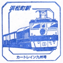 stamp_hamamatsucho.jpg