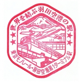 stamp_haneda1.jpg