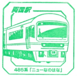 stamp_ryougoku.jpg