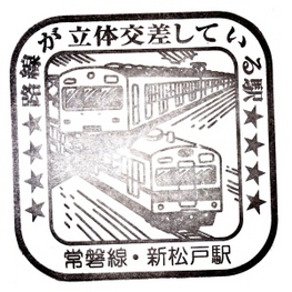 stamp_shinmatsudo.jpg
