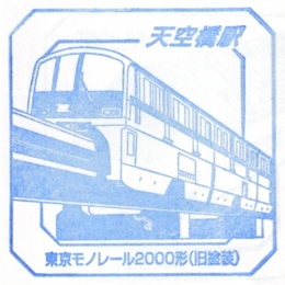 stamp_tenkuubashi.jpg